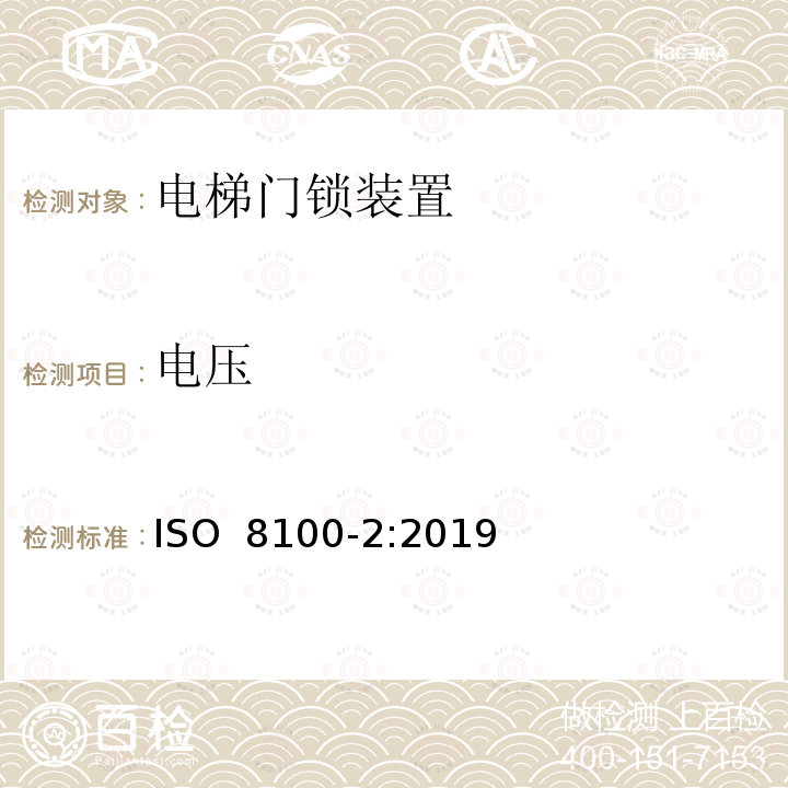 电压 ISO 8100-2-2019 人和货物运输用电梯  第2部分：电梯部件的设计规则、计算、检验和试验