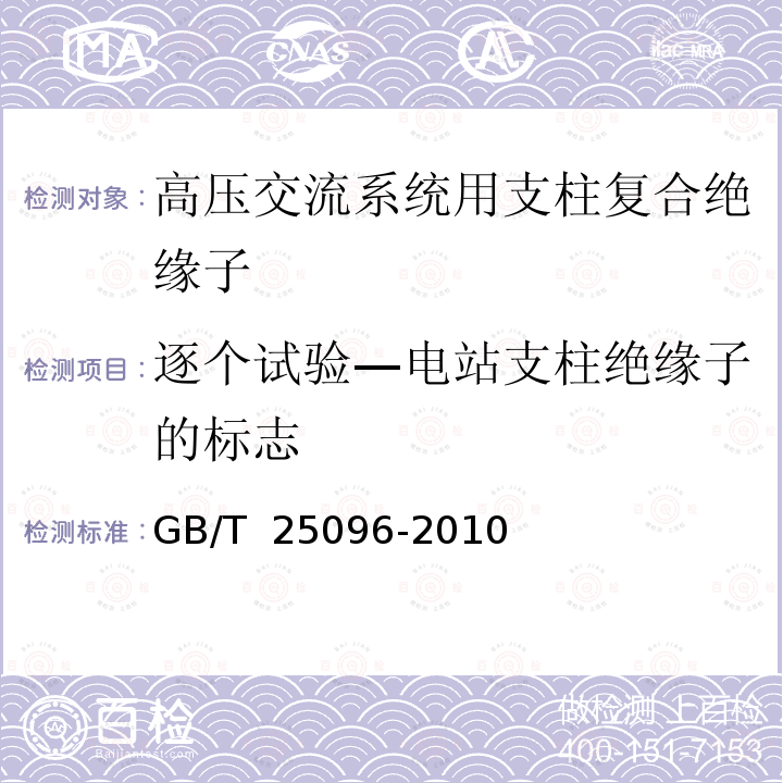 逐个试验—电站支柱绝缘子的标志 GB/T 25096-2010 交流电压高于1000V变电站用电站支柱复合绝缘子 定义、试验方法及接收准则