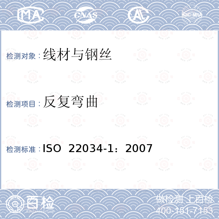 反复弯曲 钢丝和钢丝制品 第1部分:通用试验方法 ISO 22034-1：2007