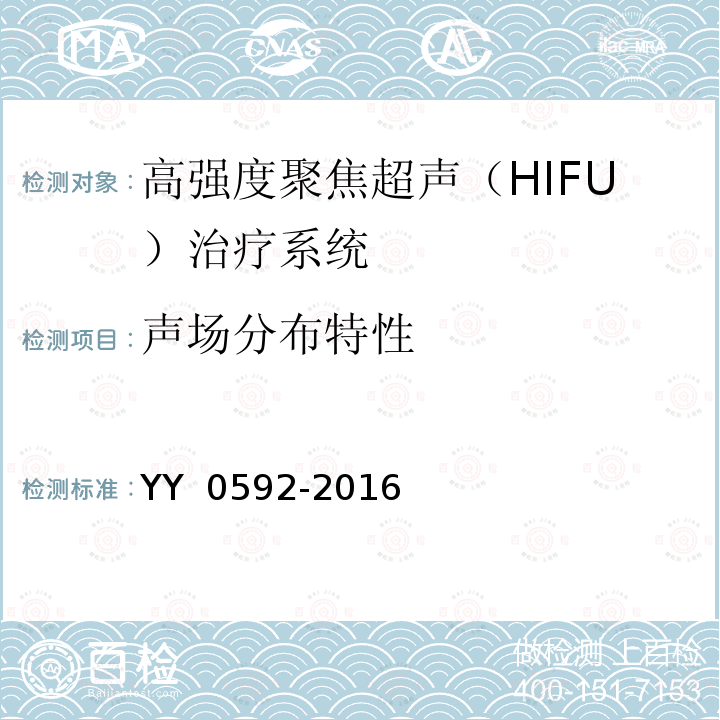声场分布特性 YY 0592-2016 高强度聚焦超声(HIFU)治疗系统