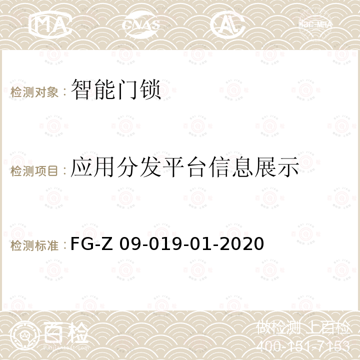 应用分发平台信息展示 FG-Z 09-019-01-2020 移动应用软件用户权益保护检测方法 FG-Z09-019-01-2020