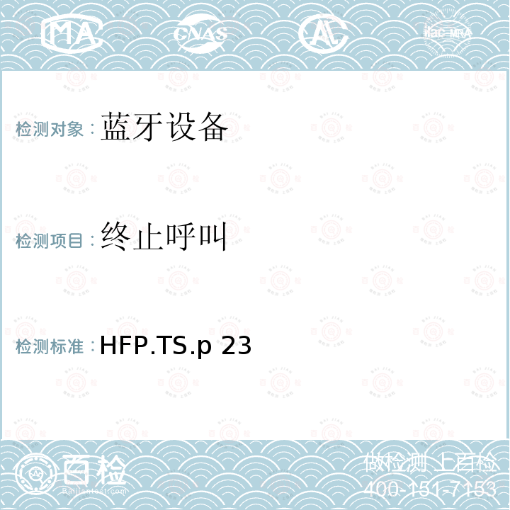 终止呼叫 HFP.TS.p 23 蓝牙免提配置文件（HFP）测试规范 HFP.TS.p23