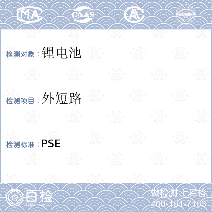 外短路 PSE 日本政府法令关于电器设备及材料的技术要求：附表9 二次锂离子电池 （2008）  2008