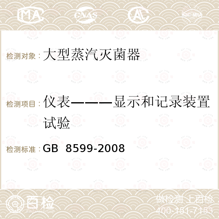 仪表———显示和记录装置试验 GB 8599-2008 大型蒸汽灭菌器技术要求 自动控制型