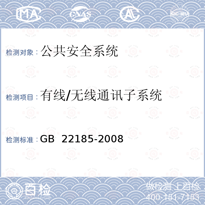 有线/无线通讯子系统 体育场馆公共安全通用要求 GB 22185-2008