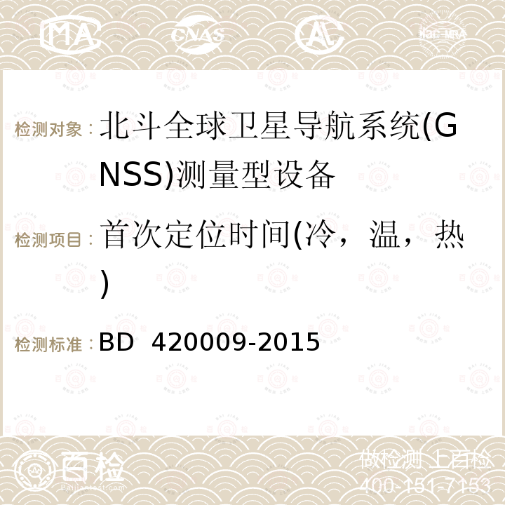 首次定位时间(冷，温，热) 北斗全球卫星导航系统（GNSS）测量型接收机通用规范 BD 420009-2015