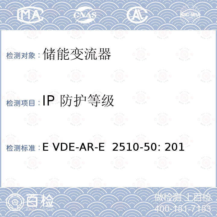 IP 防护等级 E VDE-AR-E  2510-50: 201 固定式锂电池储能系统-安全要求 (德国) E VDE-AR-E 2510-50: 2014
