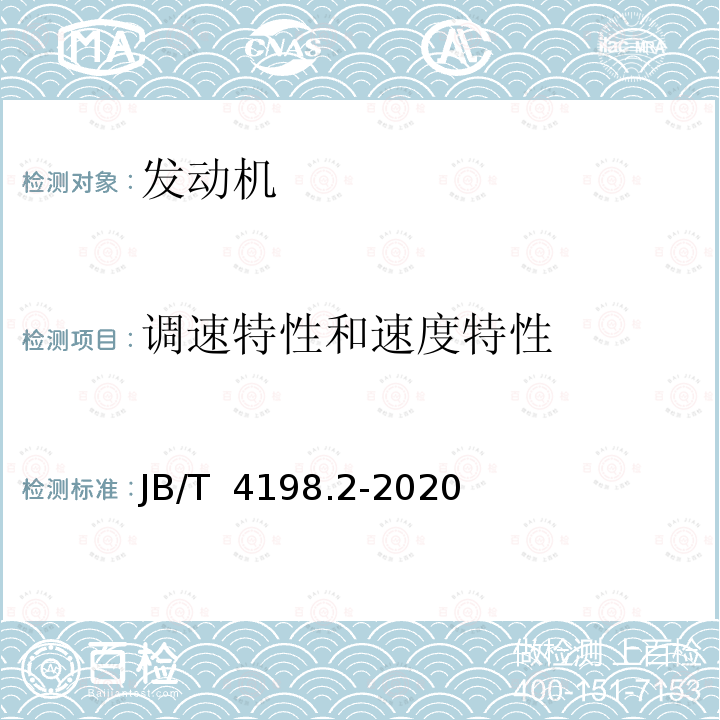 调速特性和速度特性 JB/T 4198.2-2020 工程机械用柴油机 第2部分：性能试验方法