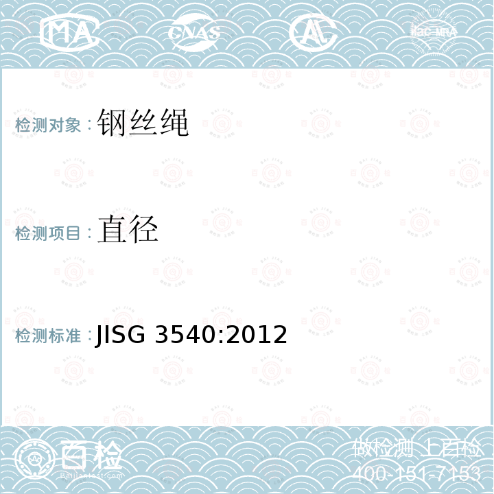 直径 操作用钢丝绳 JISG3540:2012