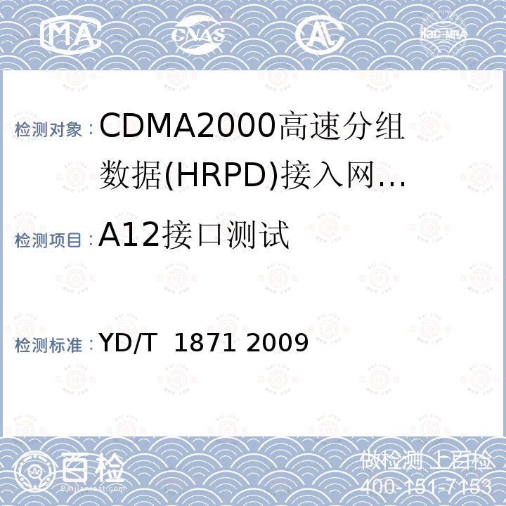 A12接口测试 800MHz/2GHzcdma2000数字蜂窝移动通信网测试方法高速分组数据（HRPD）（第二阶段）A接口 YD/T 1871 2009