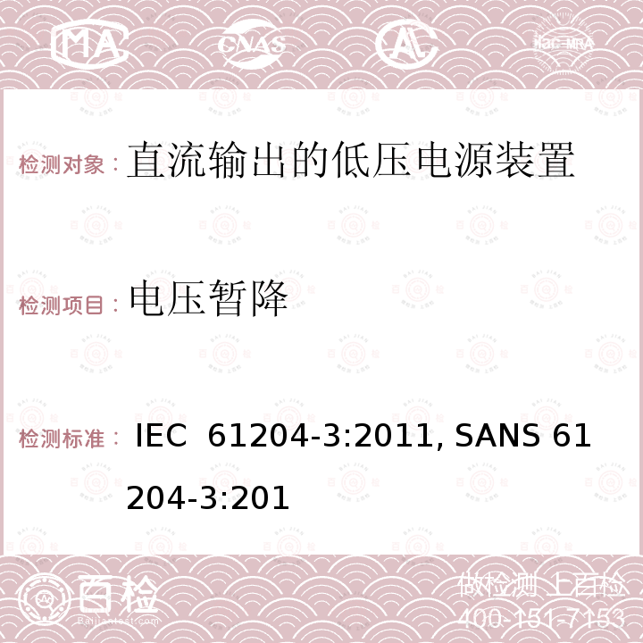 电压暂降 直流输出的低压电源装置  第3部分: 电磁兼容 (EMC) IEC 61204-3:2011, SANS 61204-3:2012