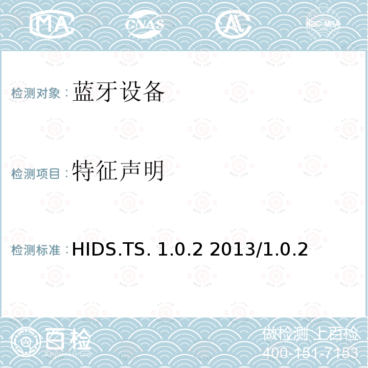 特征声明 HIDS.TS. 1.0.2 2013/1.0.2 HID服务测试规范的测试结构和测试目的 HIDS.TS.1.0.2 2013/1.0.2