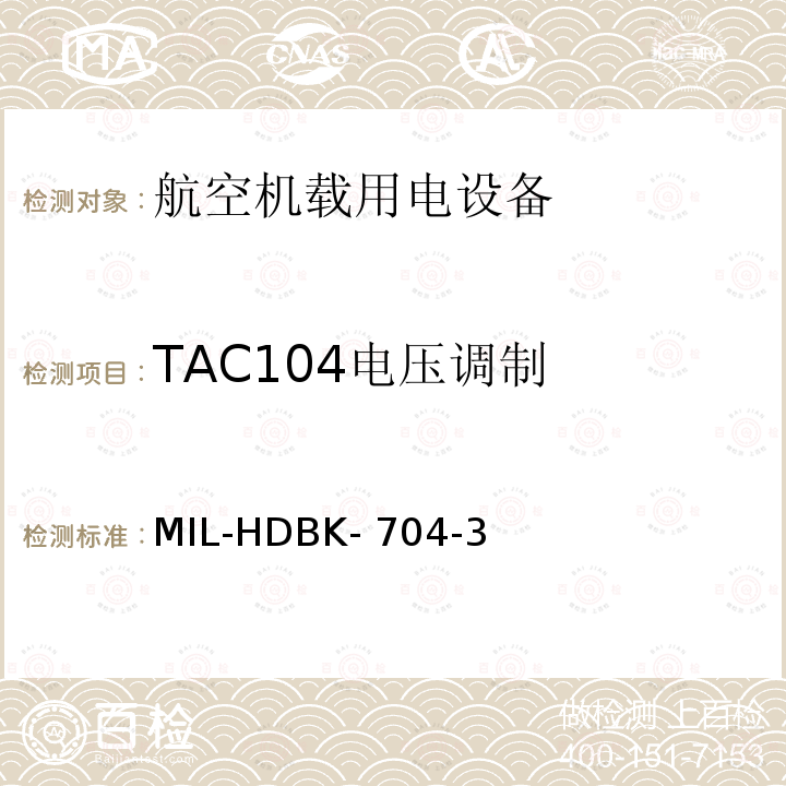 TAC104电压调制 机载用电设备的电源适应性验证试验方法指南 MIL-HDBK-704-3