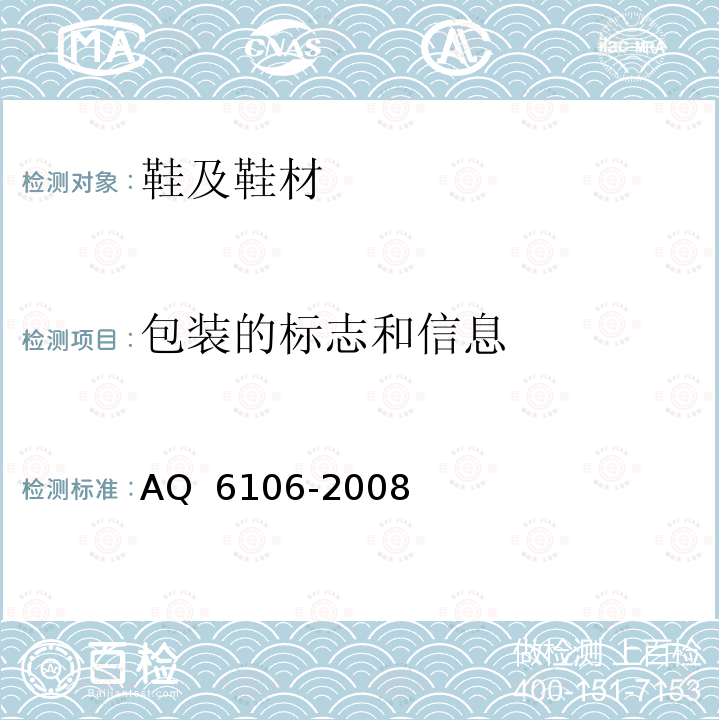 包装的标志和信息 Q 6106-2008 足部防护 食品和医药工业防护靴 A