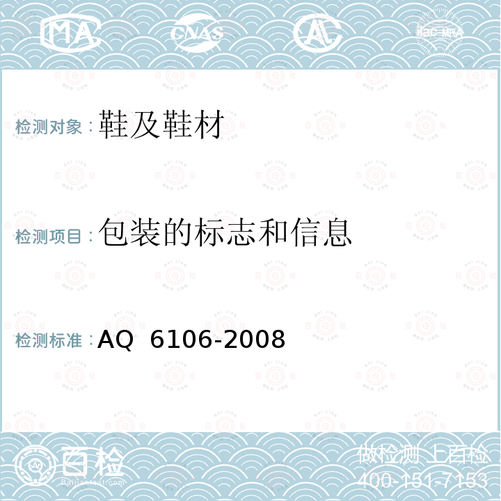 包装的标志和信息 足部防护 食品和医药工业防护靴 AQ 6106-2008