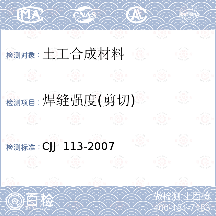 焊缝强度(剪切) CJJ 113-2007 生活垃圾卫生填埋场防渗系统工程技术规范(附条文说明)