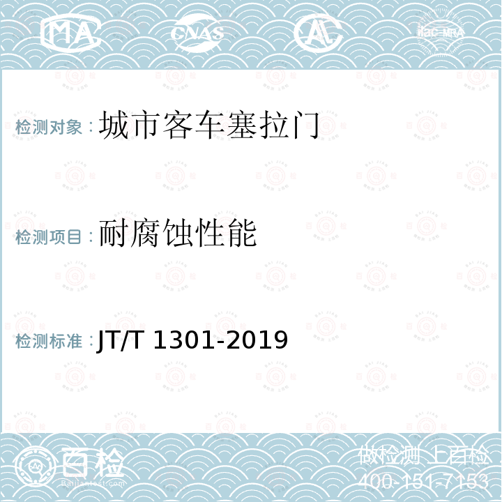 耐腐蚀性能 城市客车塞拉门 JT/T1301-2019
