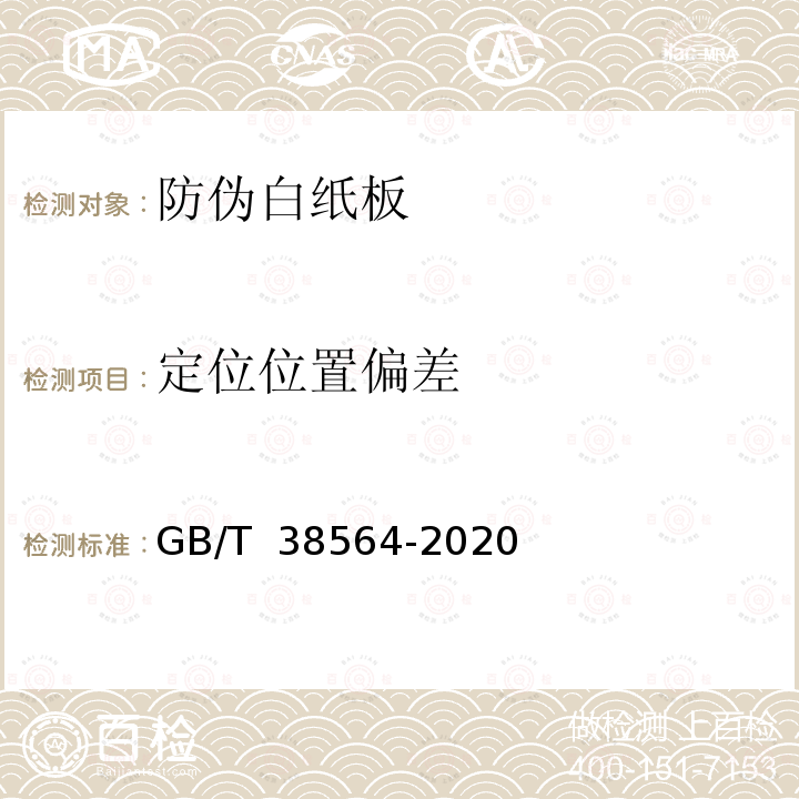 定位位置偏差 GB/T 38564-2020 防伪白纸板技术条件