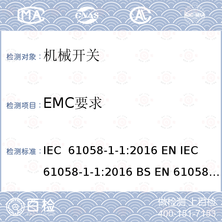 EMC要求 器具开关:机械开关 IEC 61058-1-1:2016 EN IEC 61058-1-1:2016 BS EN 61058-1-1:2016