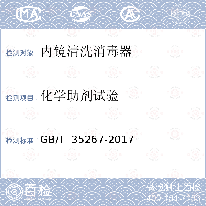 化学助剂试验 GB/T 35267-2017 内镜清洗消毒器