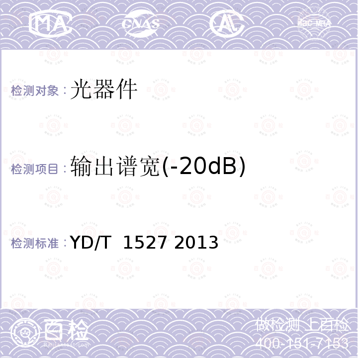输出谱宽(-20dB) 光电（波长/模式）转换器技术要求及测试方法 YD/T 1527 2013