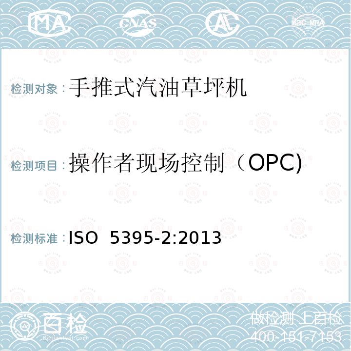 操作者现场控制（OPC) 汽油草坪机安全要求-第二部分:手推式割草机 ISO 5395-2:2013