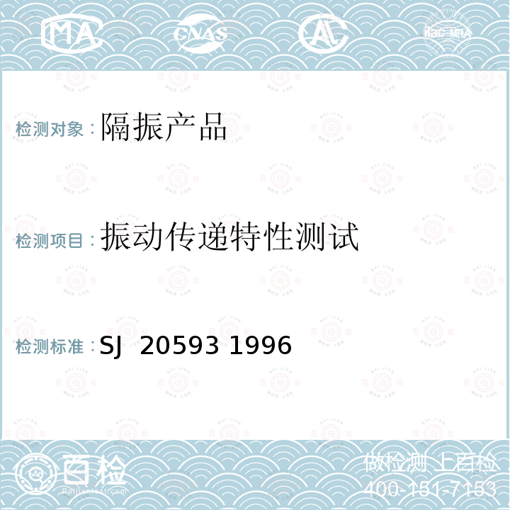 振动传递特性测试 SJ  20593 1996 全金属钢丝绳隔振器通用规范 SJ 20593 1996