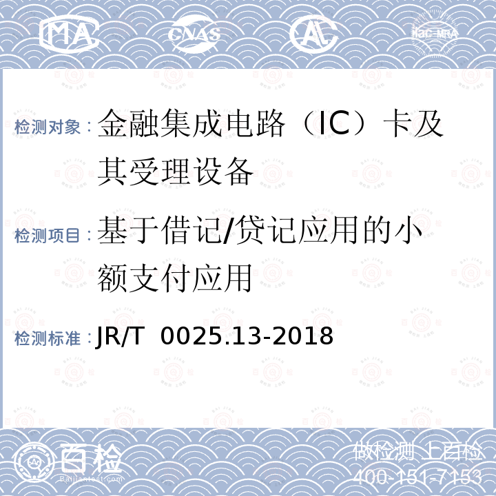 基于借记/贷记应用
的小额支付应用 JR/T 0025.13-2018 中国金融集成电路（IC）卡规范 第13部分：基于借记贷记应用的小额支付规范