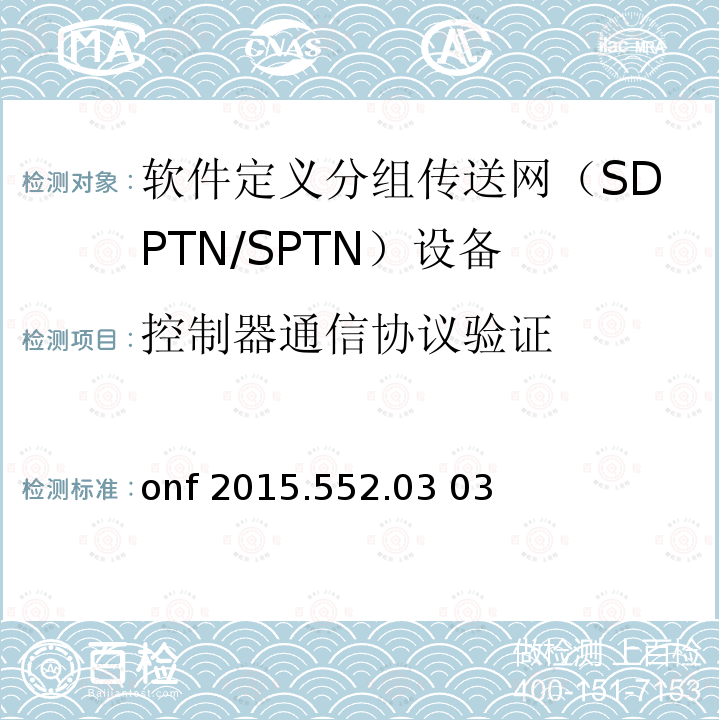 控制器通信协议验证 onf 2015.552.03 03 SPTN MPLS-TP Openflow协议扩展 onf2015.552.03 03