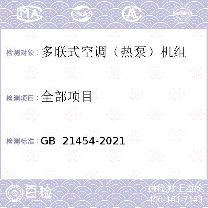 全部项目 GB 21454-2021 多联式空调（热泵）机组能效限定值及能效等级