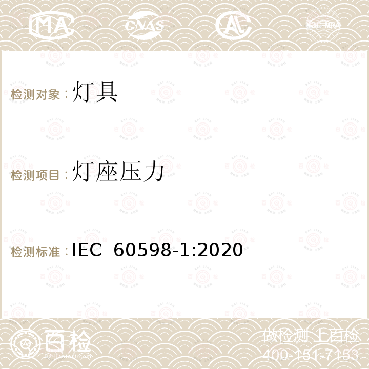 灯座压力 IEC 60598-1:2020 灯具 第1部分: 一般要求与试验 