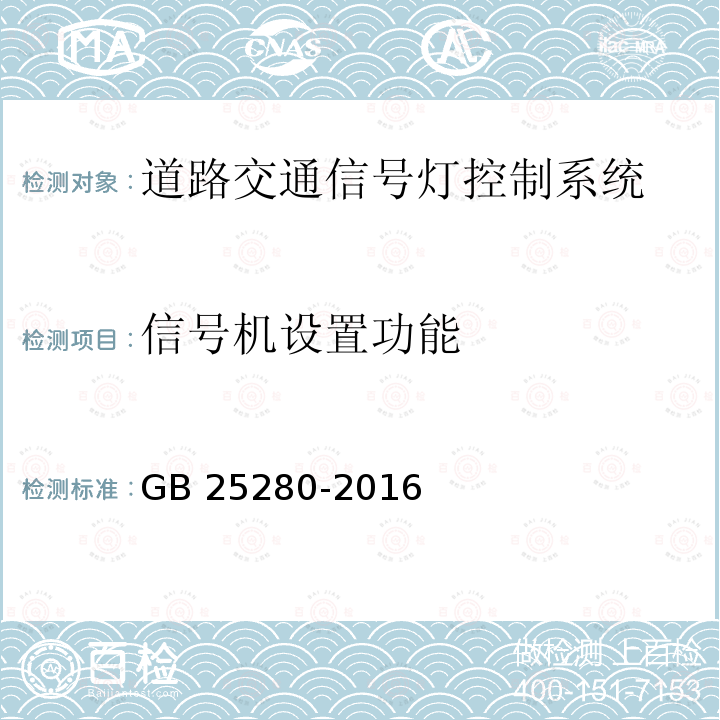 信号机设置功能 GB 25280-2016 道路交通信号控制机