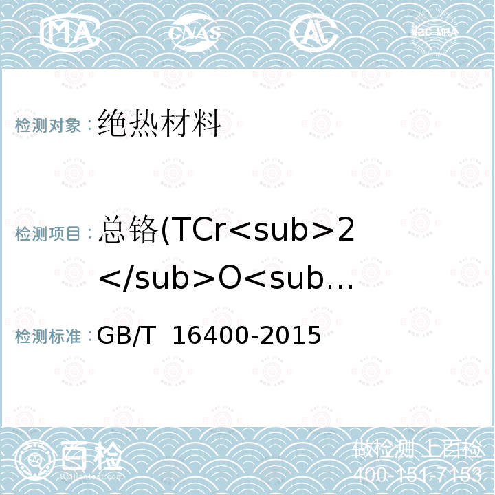 总铬(TCr<sub>2</sub>O<sub>3</sub>) GB/T 16400-2015 绝热用硅酸铝棉及其制品