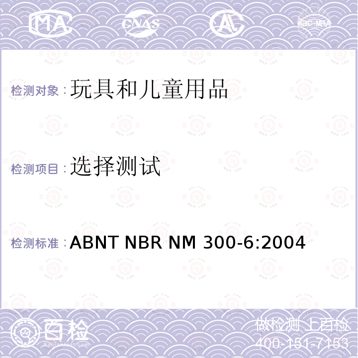 选择测试 ABNT NBR NM 300-6:2004 玩具安全第6部分：电玩具的安全 ABNT NBR NM300-6:2004