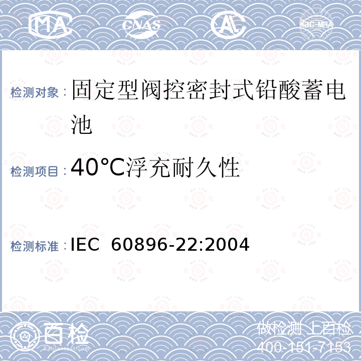 40℃浮充耐久性 固定型阀控式铅酸蓄电池 第22部分 要求 IEC 60896-22:2004
