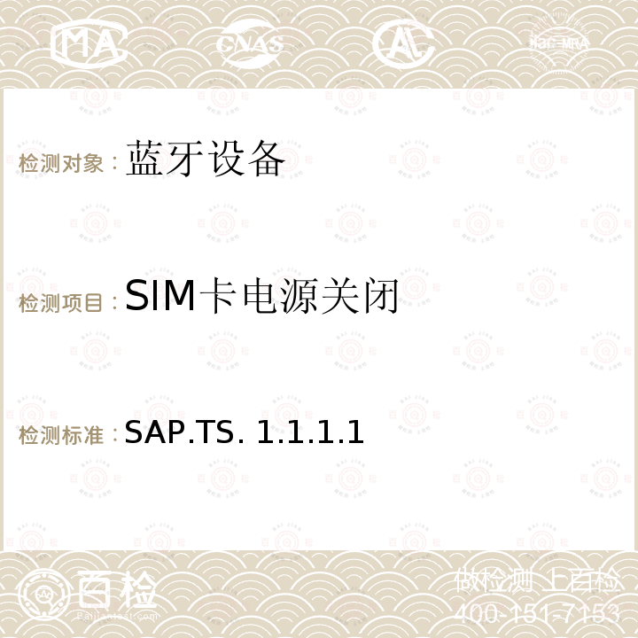 SIM卡电源关闭 SAP.TS. 1.1.1.1 蓝牙SIM访问配置文件（SAP）测试规范 SAP.TS.1.1.1.1