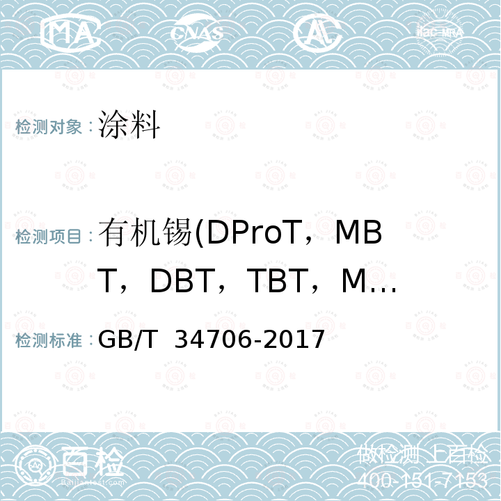 有机锡(DProT，MBT，DBT，TBT，MOT，TeBT，DPhT，DOT，TPhT) GB/T 34706-2017 涂料中有机锡含量的测定 气质联用法