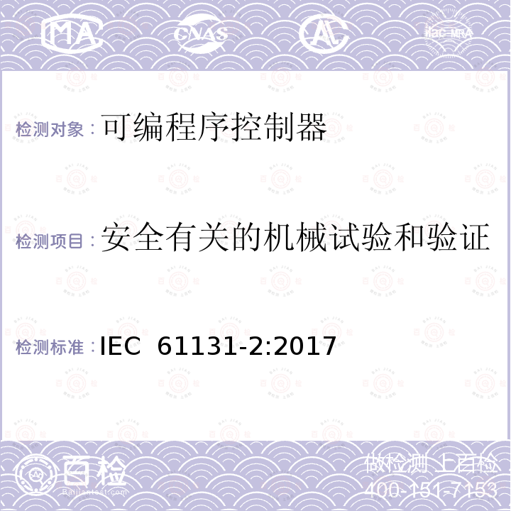 安全有关的机械试验和验证 IEC 61131-2-2017 工业过程测量和控制可编程控制器 第2部分：设备要求和试验