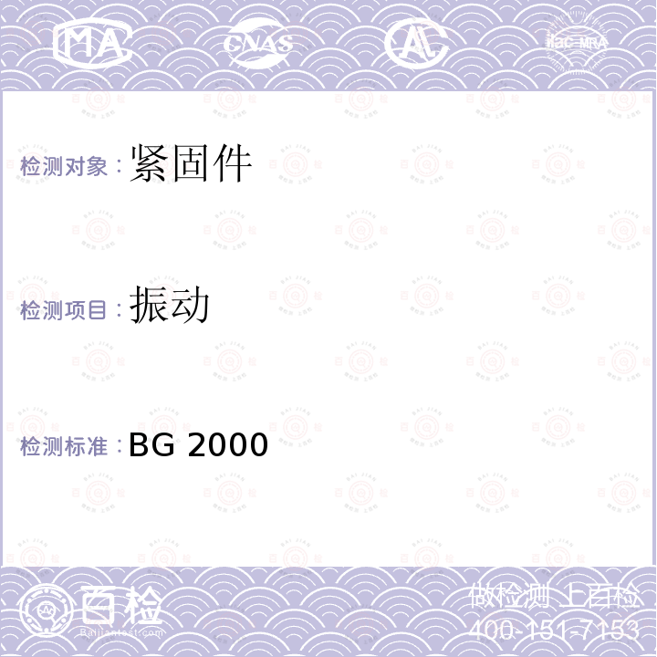 振动 BG 2000 单面连接螺栓采购规范 BG2000（REV.L）:2011