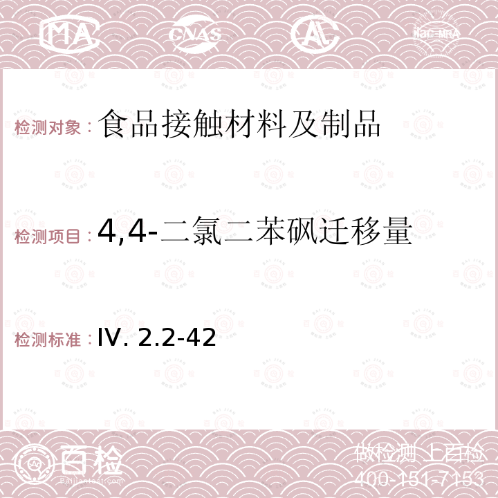 4,4-二氯二苯砜迁移量 IV. 2.2-42 韩国食品用器皿、容器和包装标准和规范（2021） IV.2.2-42（2021）