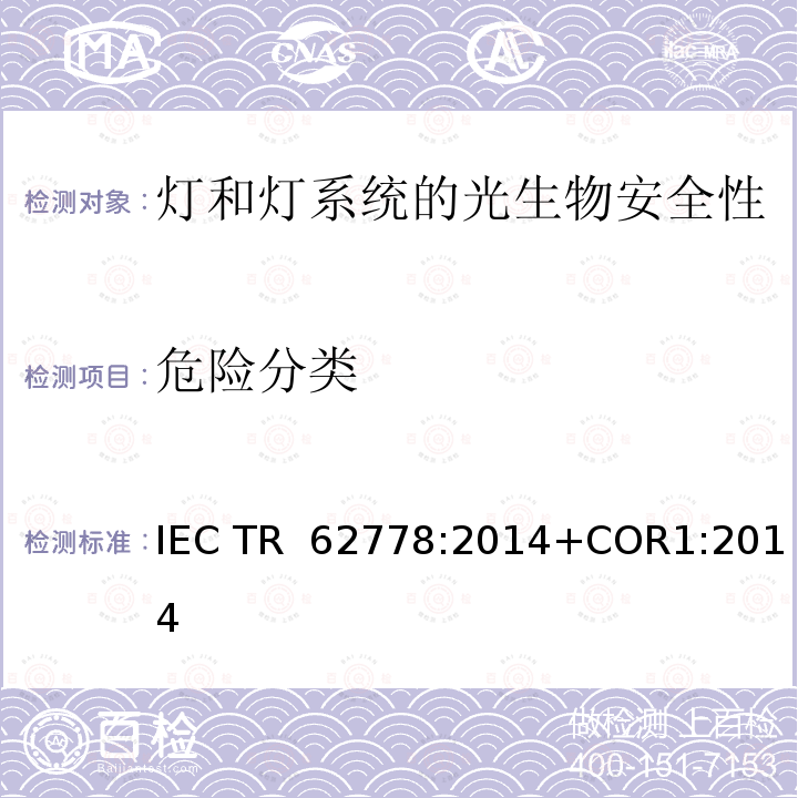 危险分类 IEC 62471在光源和灯具的蓝光危害评估中的应用 IEC TR 62778:2014+COR1:2014