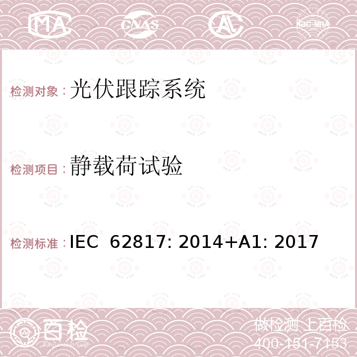 静载荷试验 光伏系统-光伏跟踪系统设计验证 IEC 62817: 2014+A1: 2017