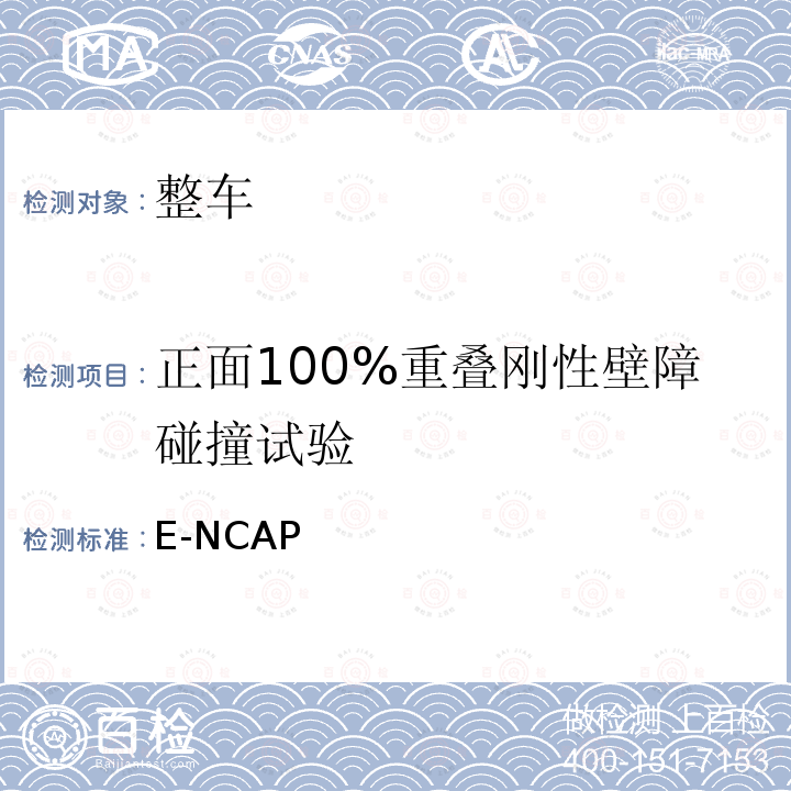 正面100%重叠刚性壁障碰撞试验 E-NCAP  欧洲新车评价规程（2020版） Euro NCAP(2020版） 正面全宽刚性壁障碰撞试验测试方法 (2020)
