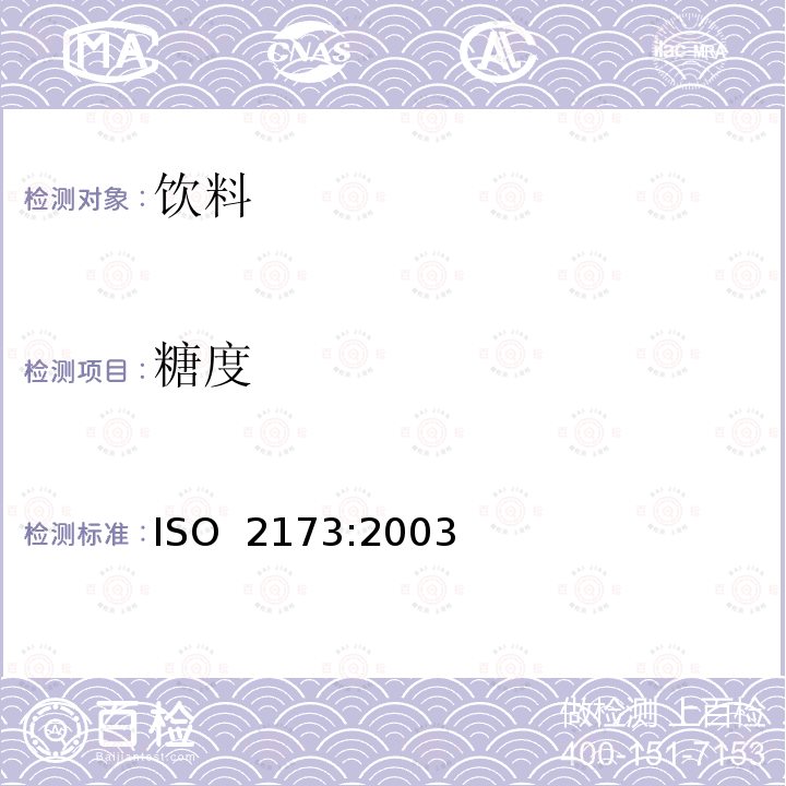 糖度 水果和蔬菜制品可溶性固形物含量的测定 折射法 ISO 2173:2003