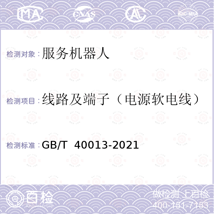 线路及端子（电源软电线） GB/T 40013-2021 服务机器人 电气安全要求及测试方法