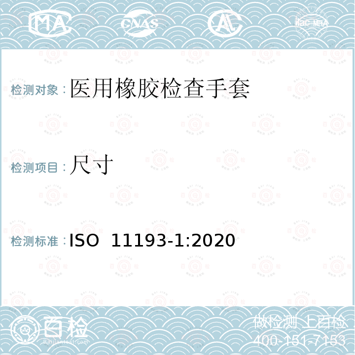 尺寸 一次性使用医用检查手套 第1部分：由橡胶乳液或橡胶溶液制成的手套 ISO 11193-1:2020