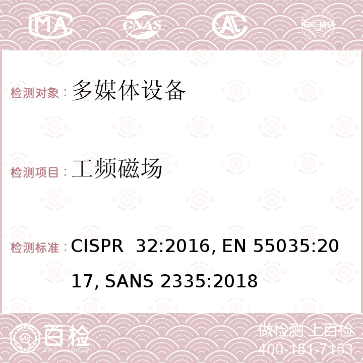 工频磁场 CISPR 32:2016 多媒体设备的电磁兼容 - 抗扰度要求 , EN 55035:2017, SANS 2335:2018