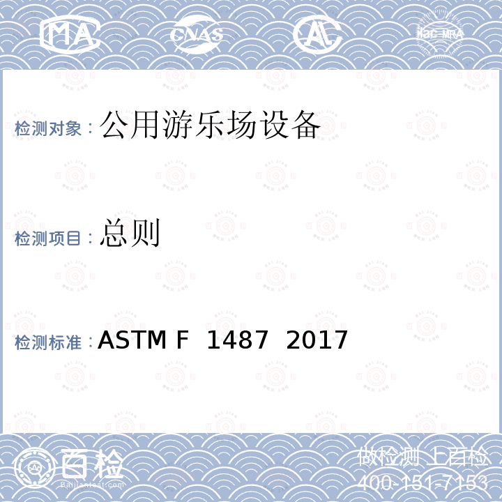 总则 ASTM F1487-2017 大众游乐场器材的标准消费品安全性能规范