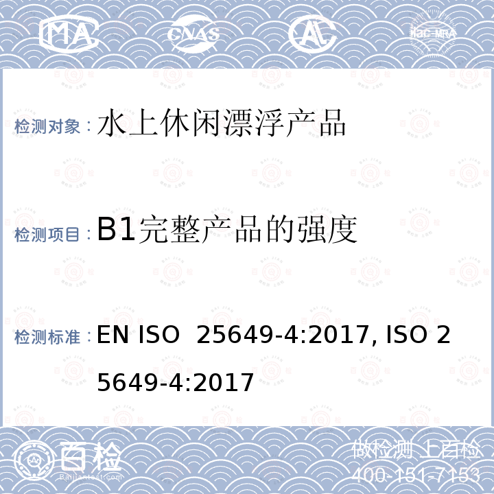 B1完整产品的强度 水上休闲漂浮产品 第4部分：B类设备的其他具体安全要求和测试方法 EN ISO 25649-4:2017, ISO 25649-4:2017