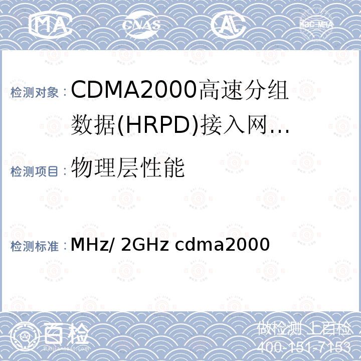 物理层性能 《800MHz/2GHz cdma2000数字蜂窝移动通信网 高速分组数字（HRPD）（第三阶段）设备测试方法（AN）》 YD/T 2203 2011